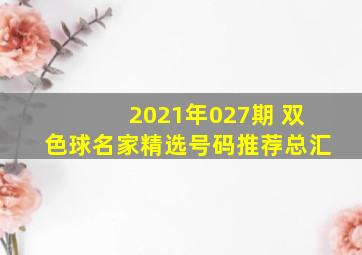 2021年027期 双色球名家精选号码推荐总汇